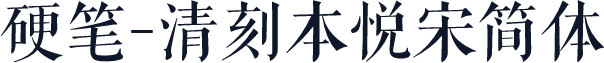 硬笔-清刻本悦宋简体