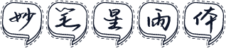 妙笔星雨体