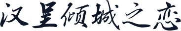 汉呈倾城之恋