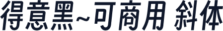 得意黑~可商用 斜体