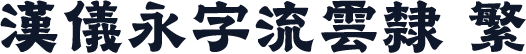 汉仪永字流云隶 繁