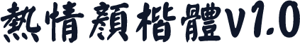 熱情顏楷體v1.0