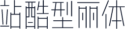 站酷型丽体