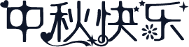 中秋快乐