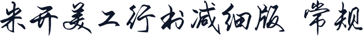 米开美工行书减细版 常规