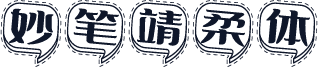 妙笔靖柔体
