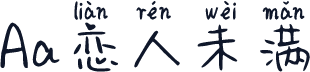 Aa恋人未满