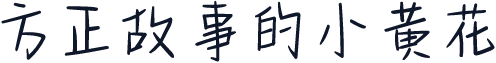 方正故事的小黄花