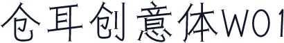 仓耳创意体W01