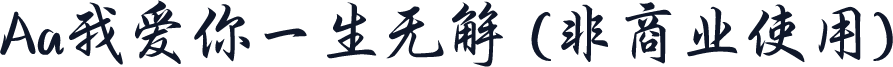 Aa我爱你一生无解 (非商业使用)