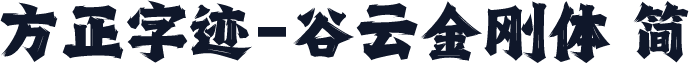 方正字迹-谷云金刚体 简