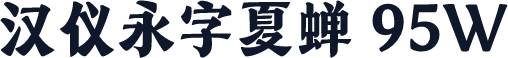 汉仪永字夏蝉 95W