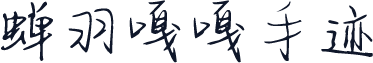 蝉羽嘎嘎手迹