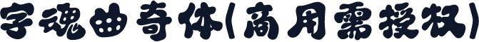 字魂曲奇体(商用需授权)