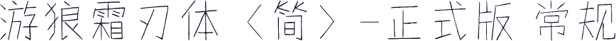 游狼霜刃体（简）-正式版 常规