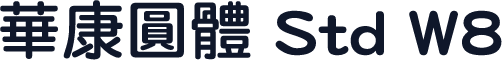華康圓體 Std W8