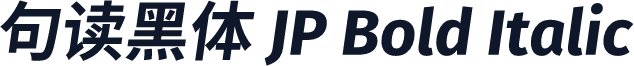 句读黑体 JP Bold Italic