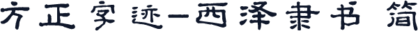 方正字迹-西泽隶书 简