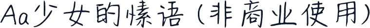 Aa少女的愫语 (非商业使用)