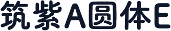 筑紫A圆体E