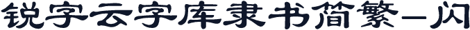 锐字云字库隶书简繁-闪