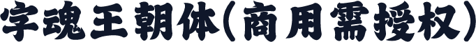 字魂王朝体(商用需授权)