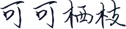可可栖枝