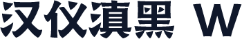 汉仪滇黑 W