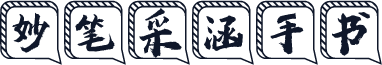 妙笔采涵手书