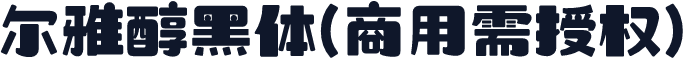 尔雅醇黑体(商用需授权)