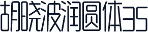 胡晓波润圆体35