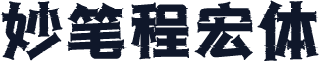妙笔程宏体