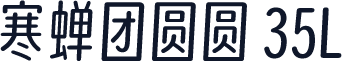 寒蝉团圆圆 35L