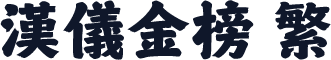 汉仪金榜 繁