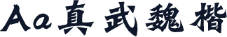 Aa真武魏楷