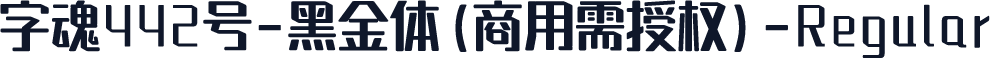 字魂442号-黑金体(商用需授权)-Regular
