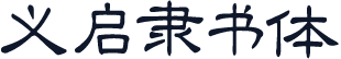 义启隶书体