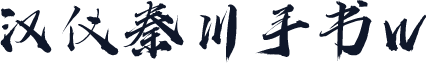 汉仪秦川手书W