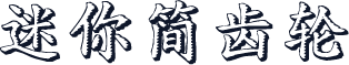 迷你简齿轮