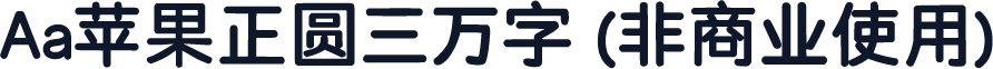Aa苹果正圆三万字 (非商业使用)