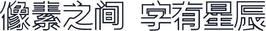 锐字真言中国清零公益免费