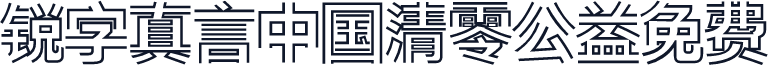 锐字真言中国清零公益免费