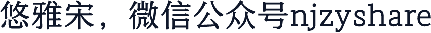 悠雅宋，微信公众号njzyshare