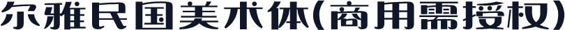尔雅民国美术体(商用需授权)