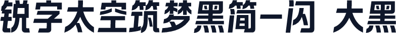 锐字太空筑梦黑简-闪 大黑