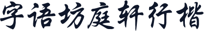 字语坊庭轩行楷