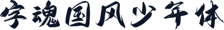 字魂国风少年体