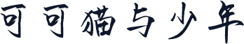 可可猫与少年