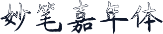 妙笔嘉年体
