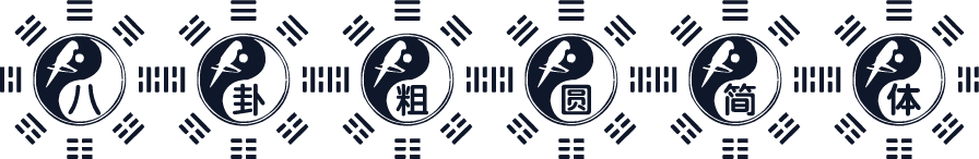 八卦粗圆简体